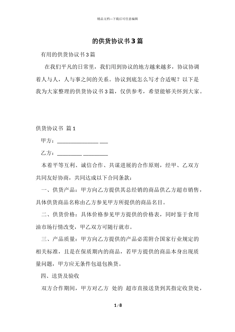 的供货协议书3篇_第1页