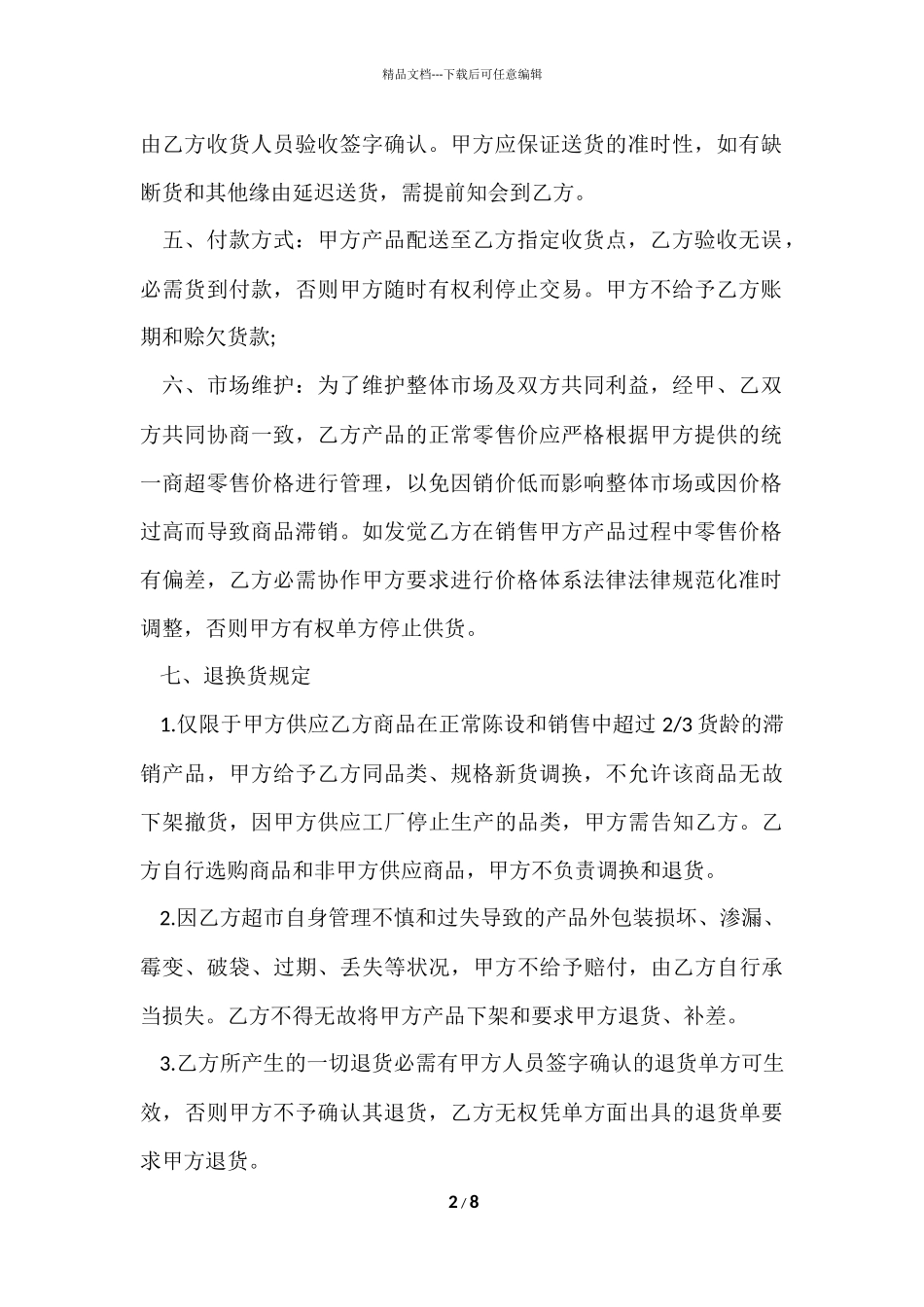 的供货协议书3篇_第2页