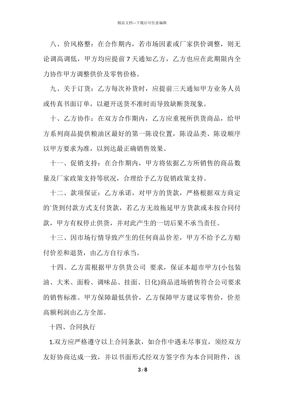的供货协议书3篇_第3页