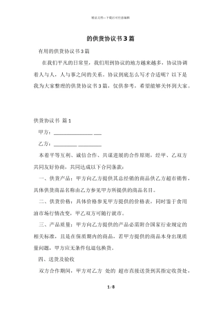 的供货协议书3篇