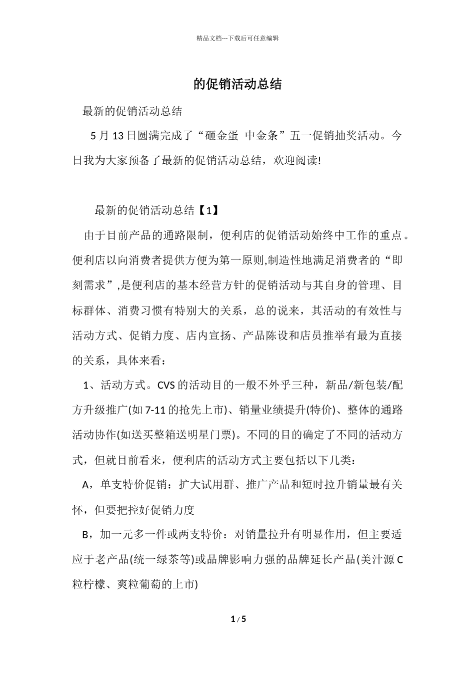 的促销活动总结_第1页