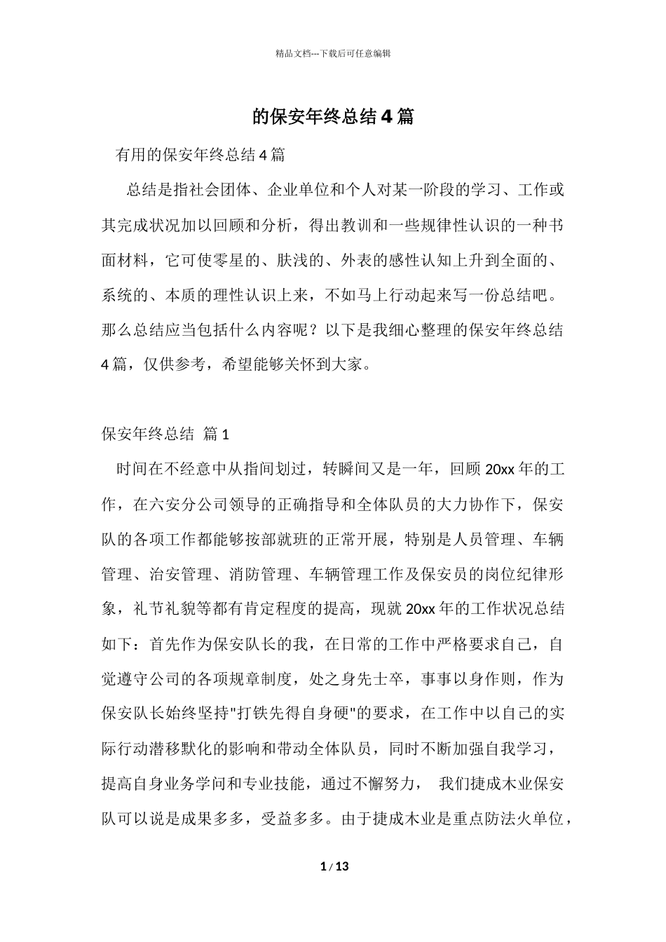 的保安年终总结4篇_第1页