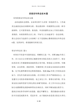的保安年终总结4篇
