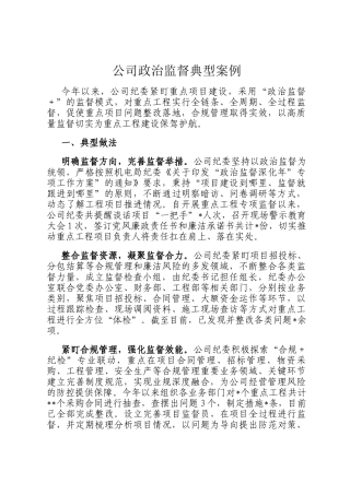 公司政治监督典型案例