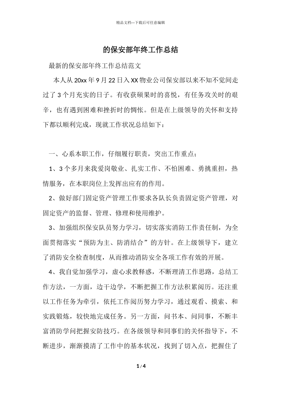 的保安部年终工作总结_第1页