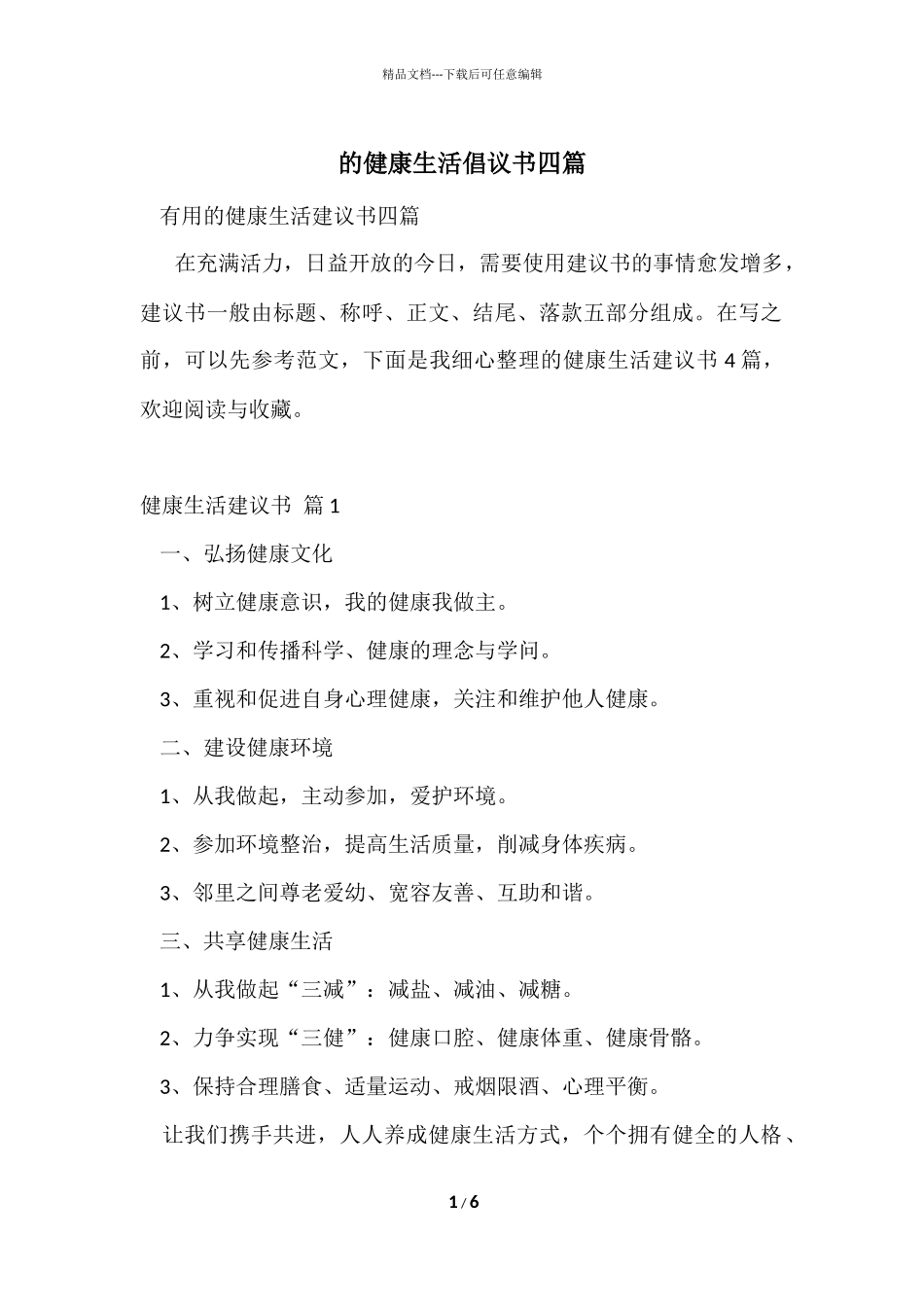 的健康生活倡议书四篇_第1页