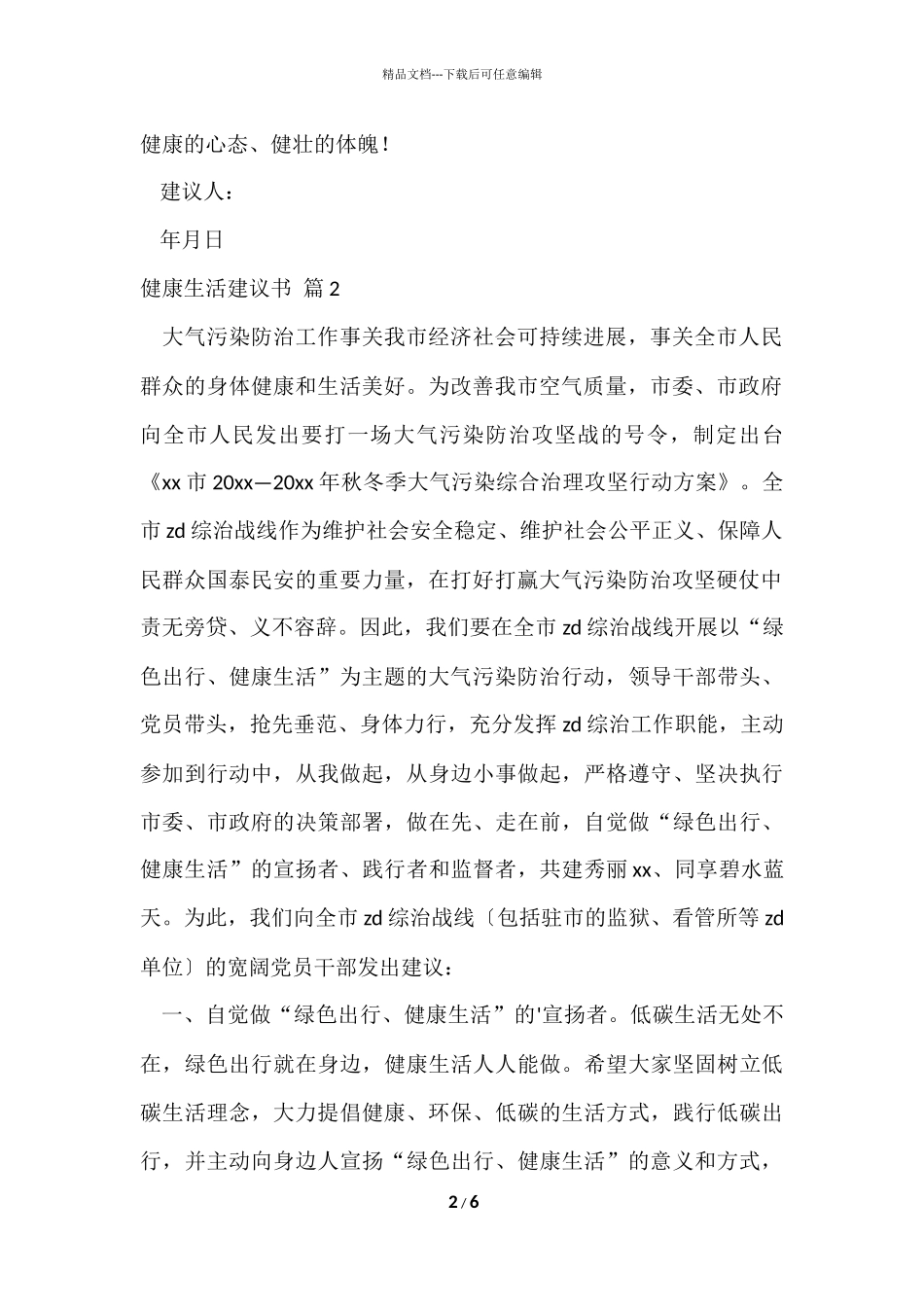 的健康生活倡议书四篇_第2页