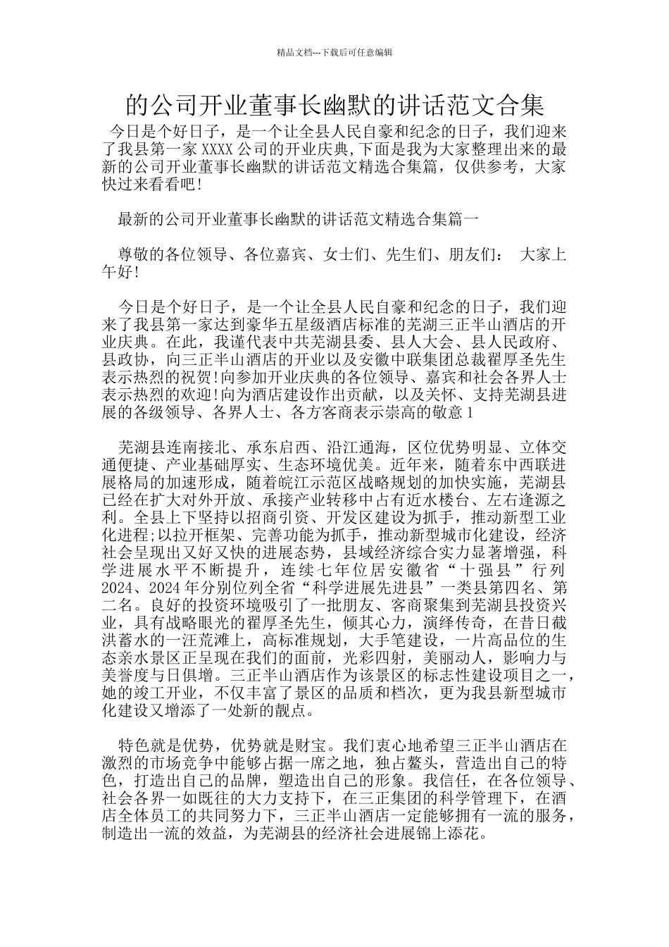 的公司开业董事长幽默的讲话范文合集_第1页