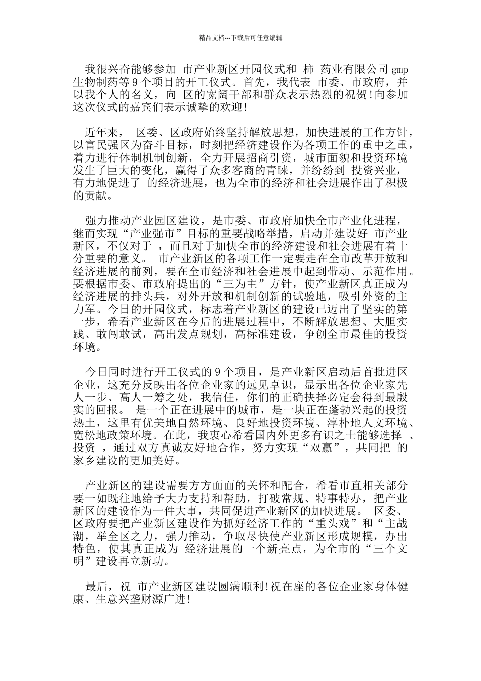 的公司开业董事长幽默的讲话范文合集_第3页