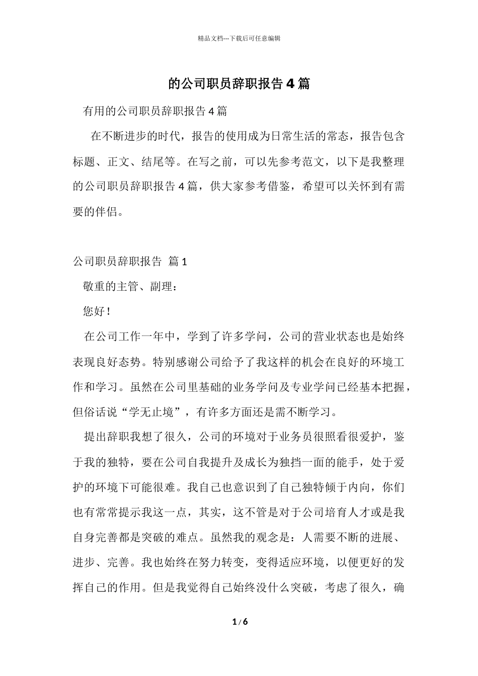 的公司职员辞职报告4篇_第1页