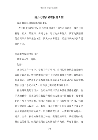 的公司职员辞职报告4篇