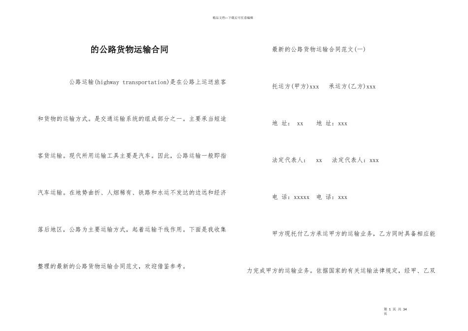 的公路货物运输合同_第1页