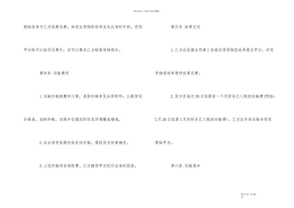 的公路货物运输合同_第3页