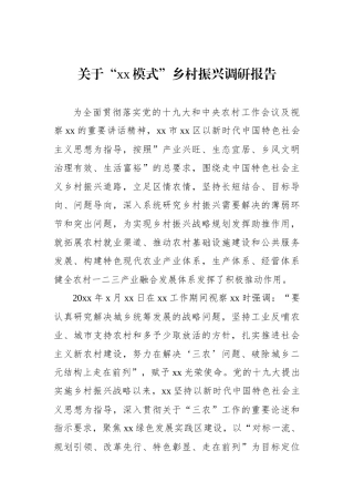 关于“xx模式”乡村振兴调研报告