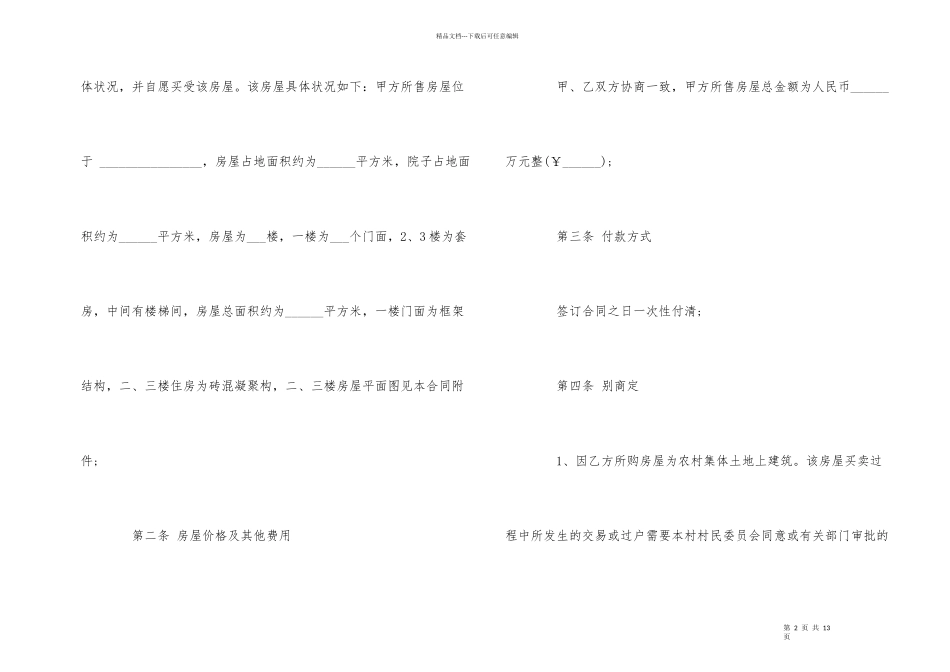 的农村房屋买卖合同范本_第2页