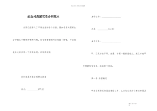 的农村房屋买卖合同范本