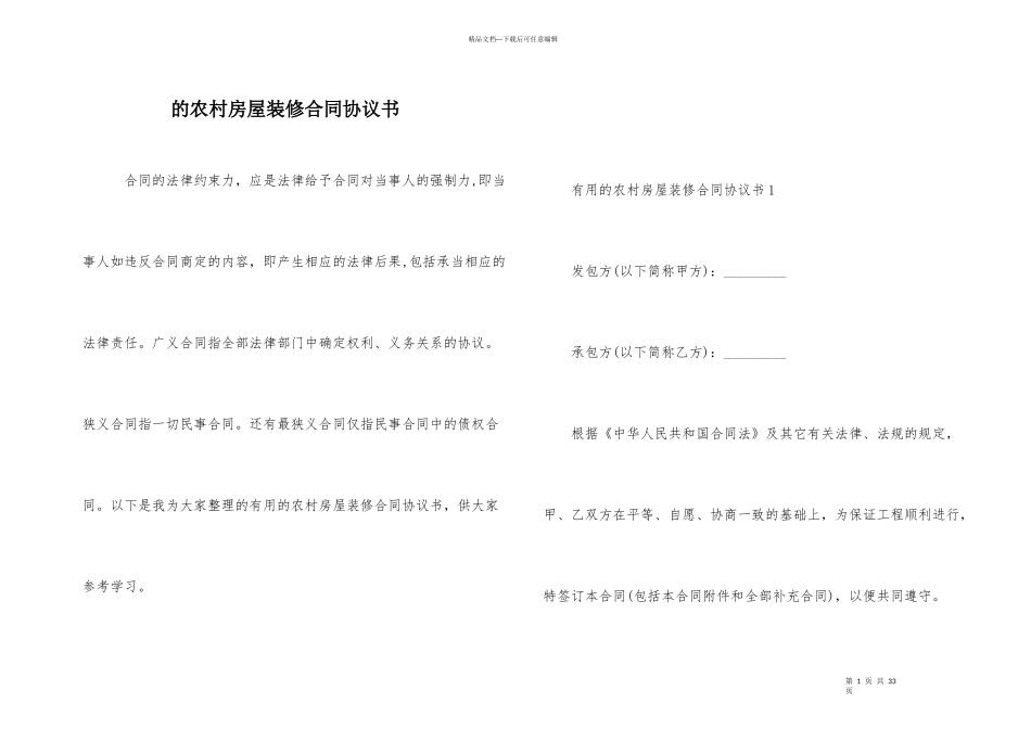 的农村房屋装修合同协议书_第1页