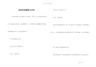 的农村房屋转让合同