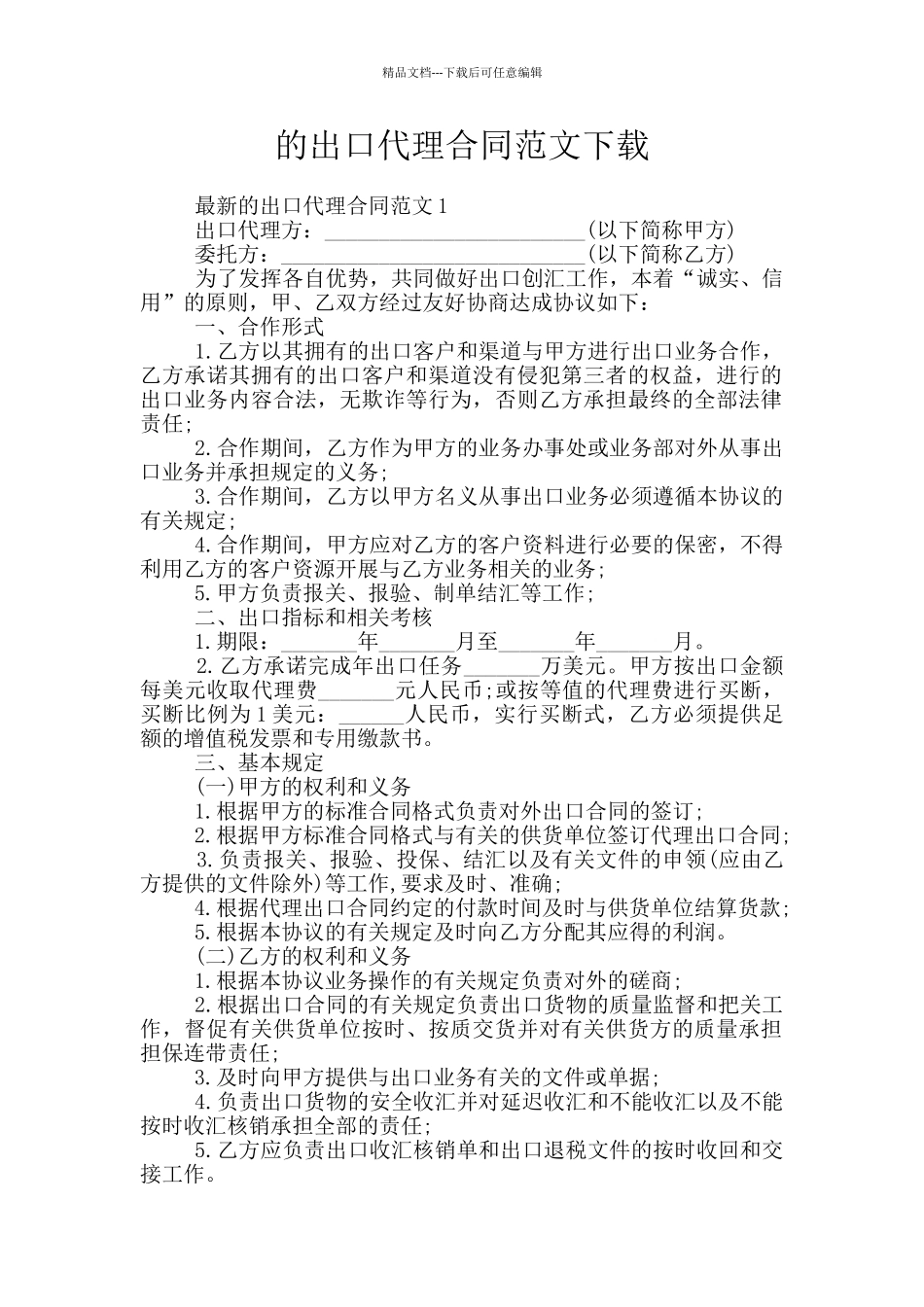 的出口代理合同范文下载_第1页