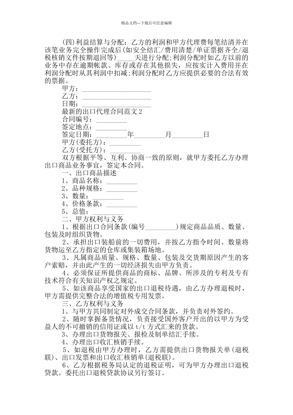 的出口代理合同范文下载_第3页