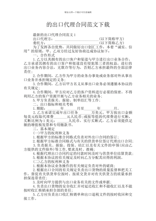 的出口代理合同范文下载