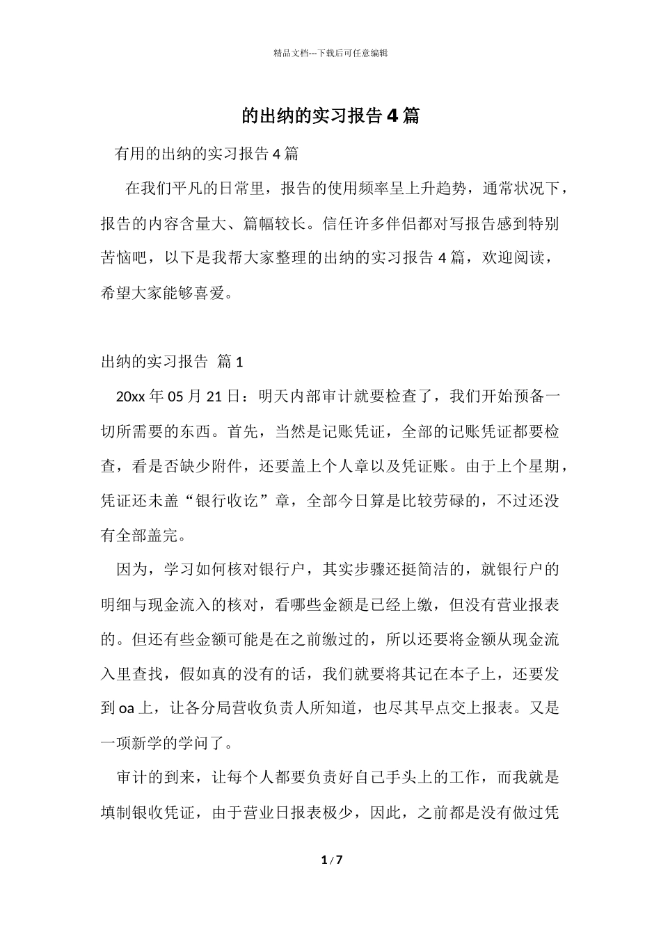 的出纳的实习报告4篇_第1页