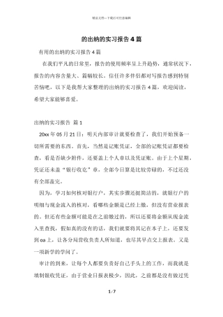 的出纳的实习报告4篇