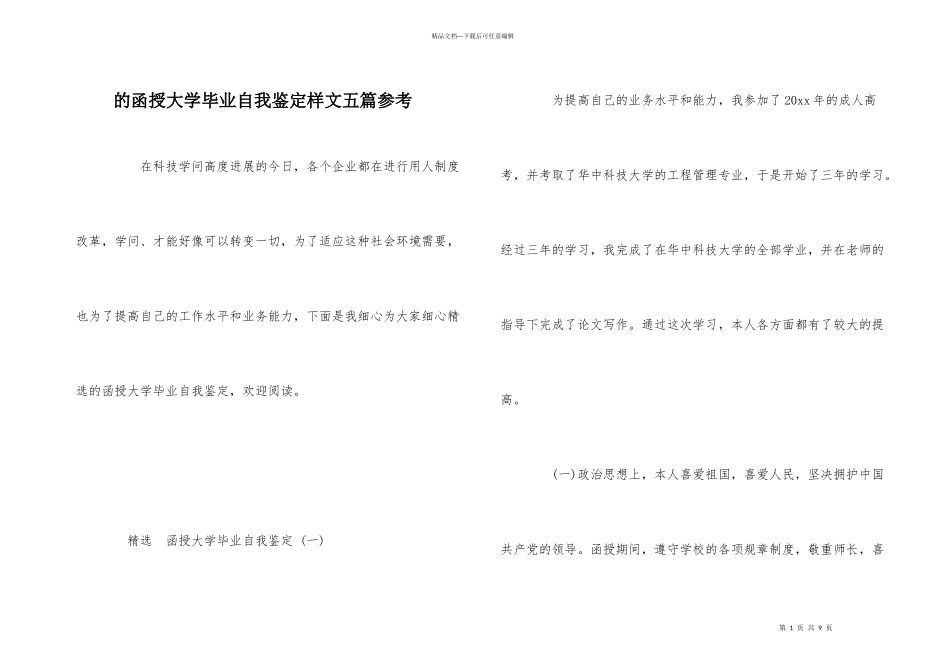 的函授大学毕业自我鉴定样文五篇参考_第1页