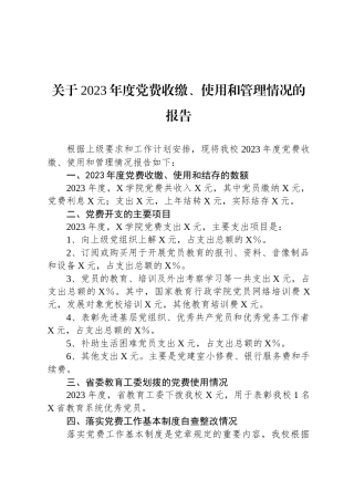 关于2023年度党费收缴、使用和管理情况的报告(1)