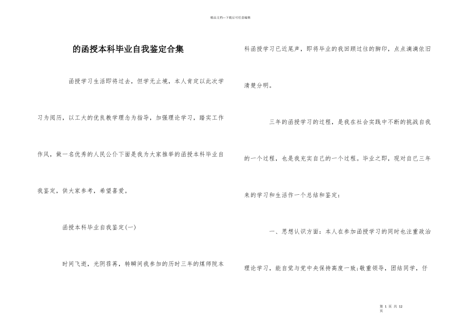 的函授本科毕业自我鉴定合集_第1页