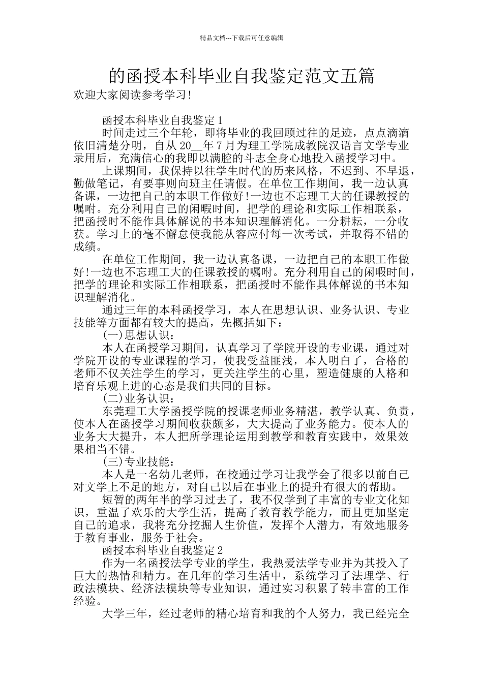 的函授本科毕业自我鉴定范文五篇_第1页