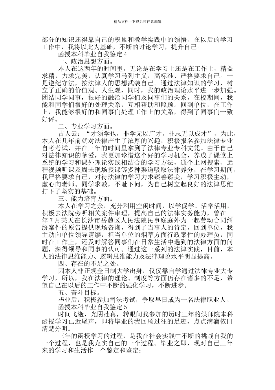 的函授本科毕业自我鉴定范文五篇_第3页