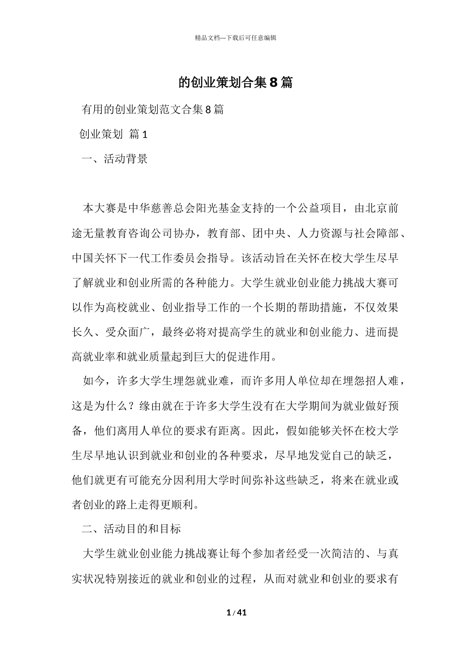 的创业策划合集8篇_第1页