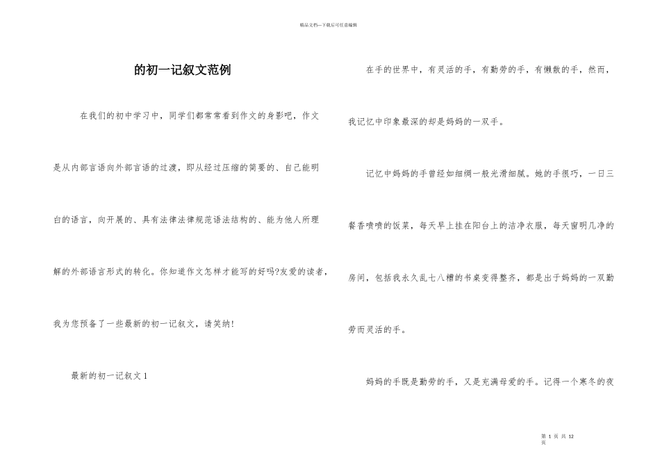 的初一记叙文范例_第1页