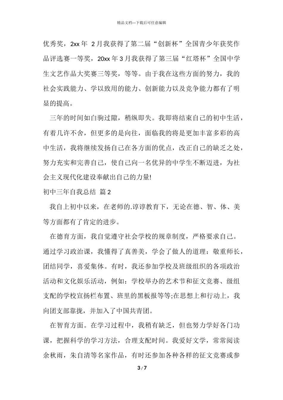 的初中三年自我总结3篇_第3页