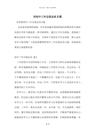 的初中三年自我总结3篇