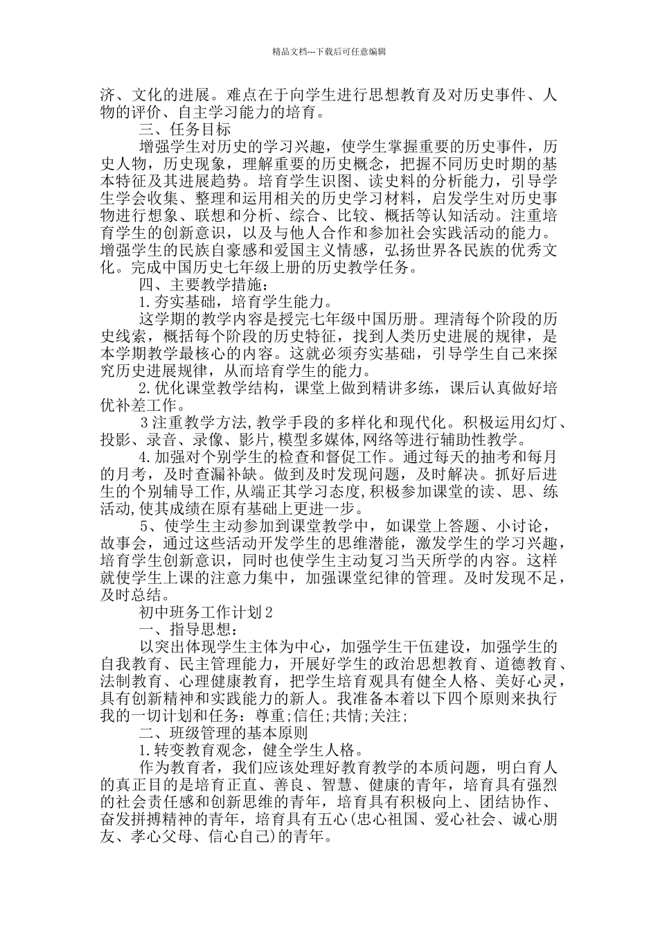 的初中班务工作计划五篇_第2页