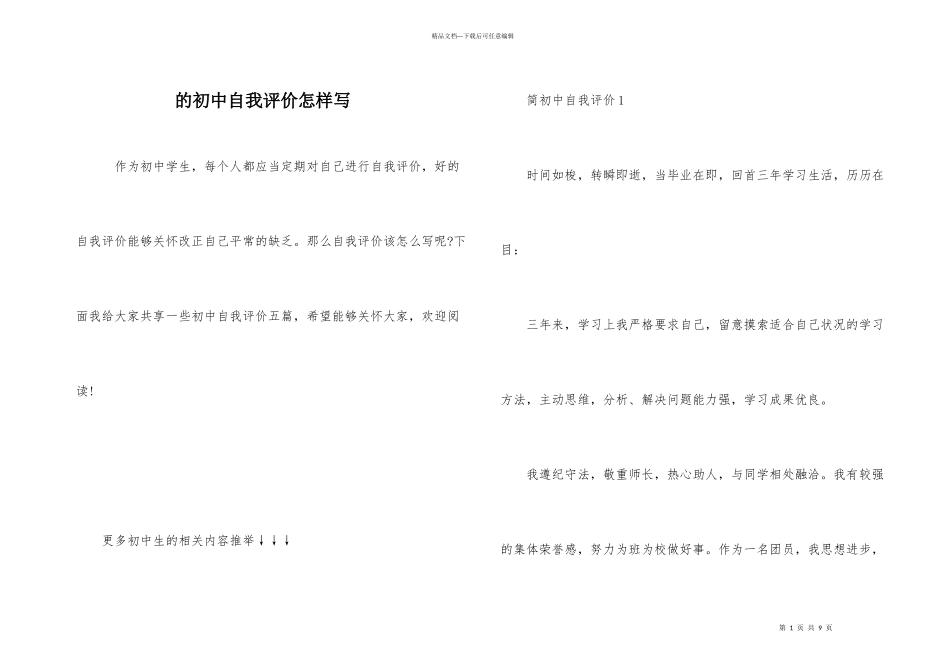 的初中自我评价怎样写_第1页