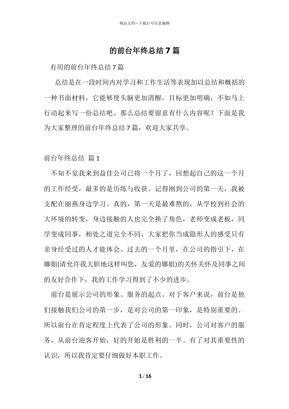 的前台年终总结7篇_第1页