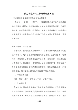 的办公室年终工作总结合集8篇