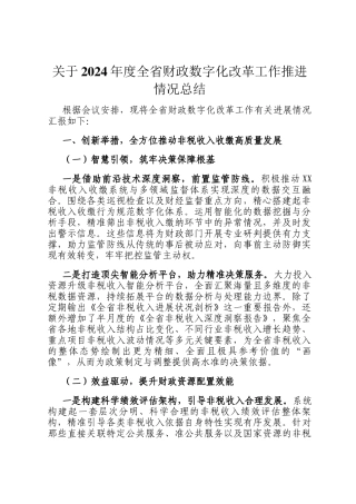 关于2024年度全省财政数字化改革工作推进情况总结