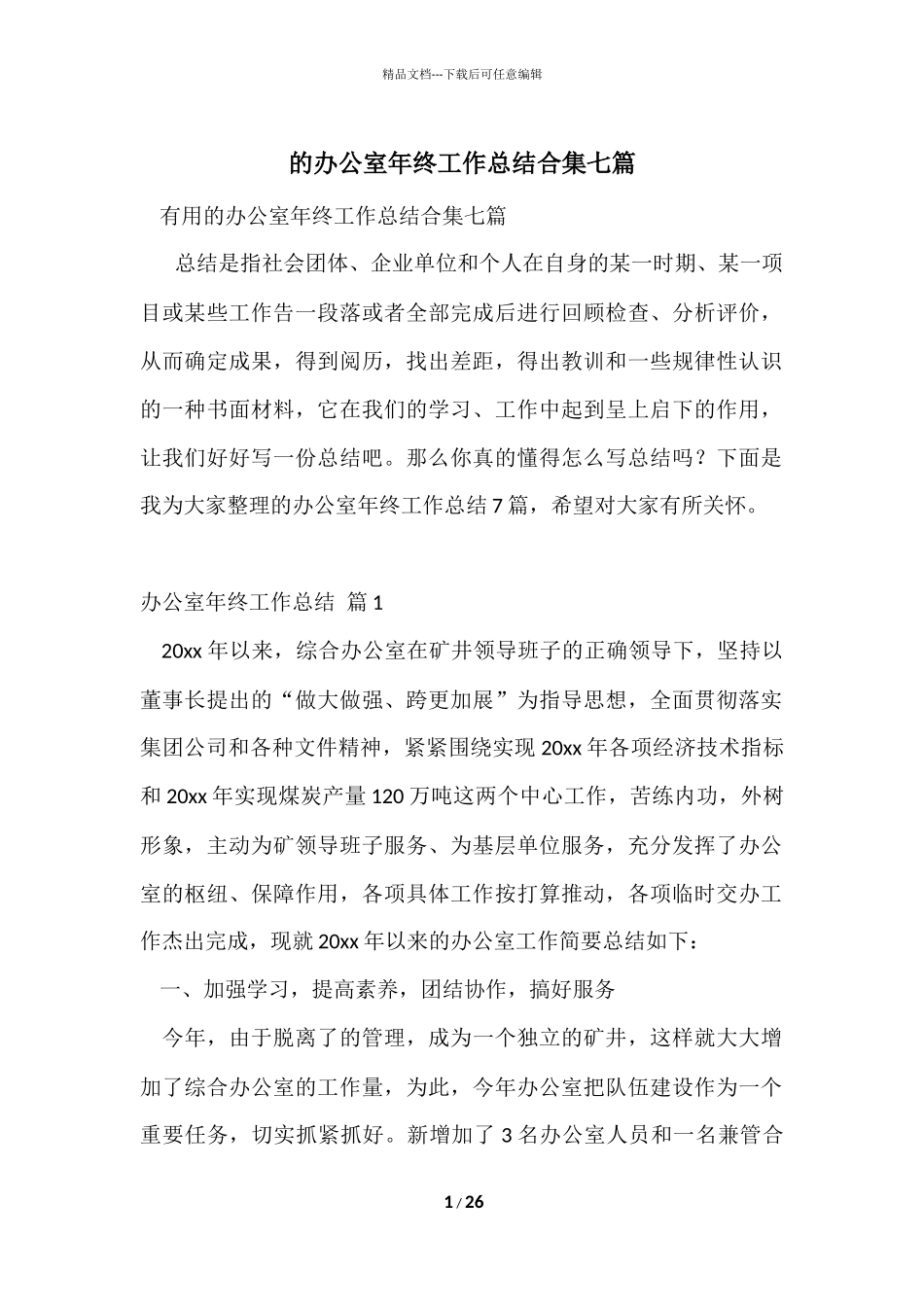 的办公室年终工作总结合集七篇_第1页