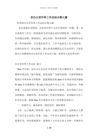 的办公室年终工作总结合集七篇