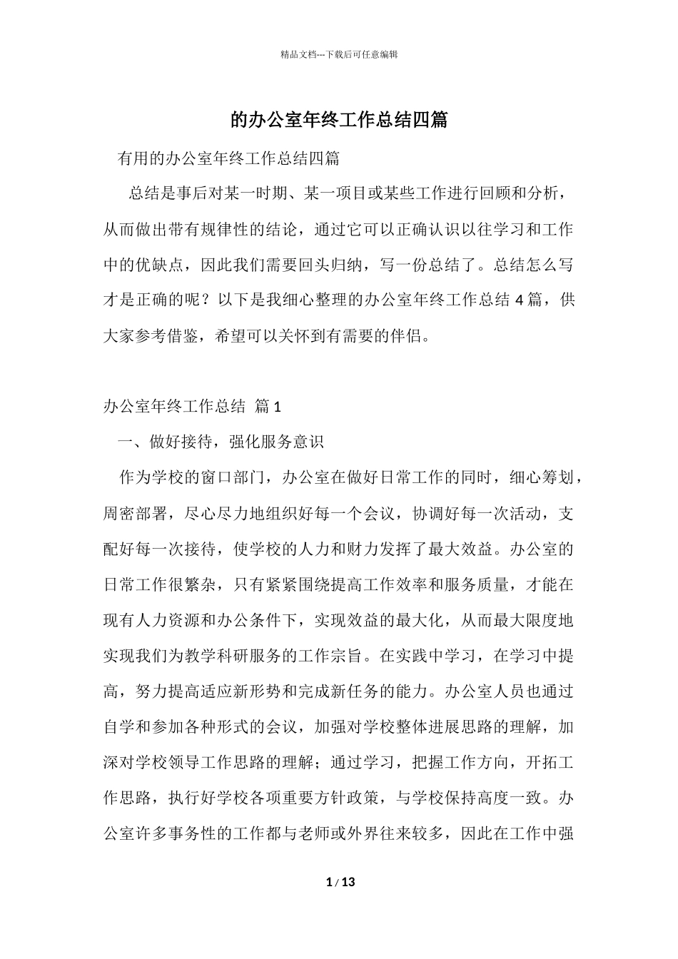 的办公室年终工作总结四篇_第1页