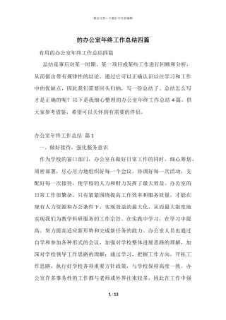 的办公室年终工作总结四篇