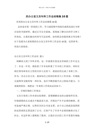 的办公室文员年终工作总结锦集10篇