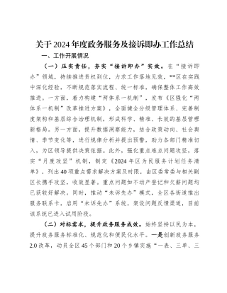 关于2024年度政务服务及接诉即办工作总结