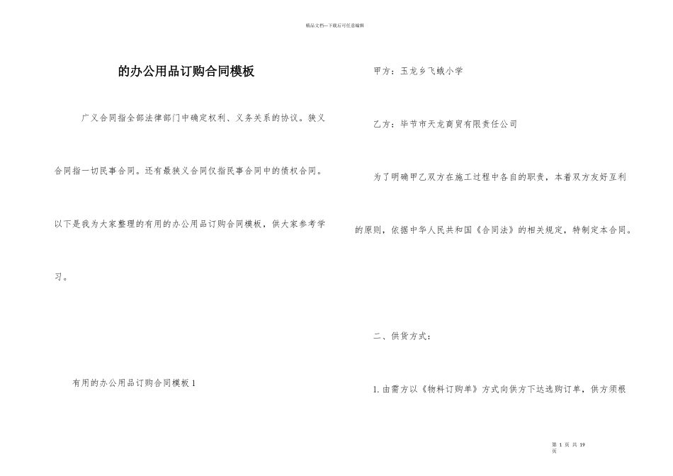 的办公用品订购合同模板_第1页