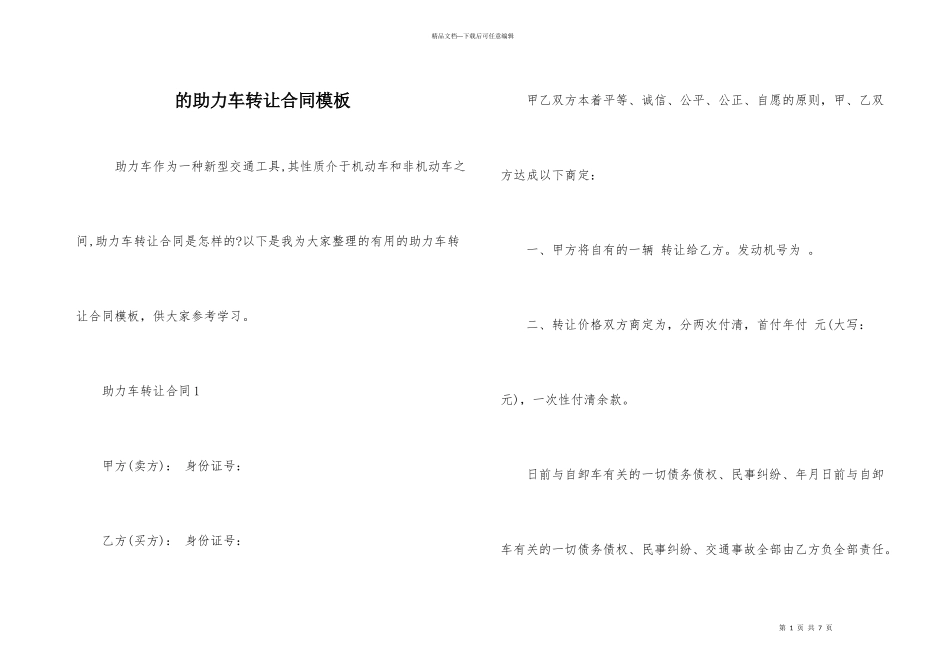 的助力车转让合同模板_第1页