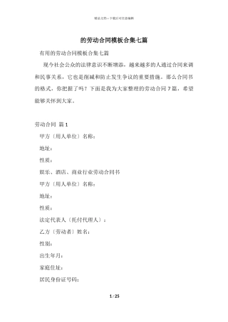 的劳动合同模板合集七篇